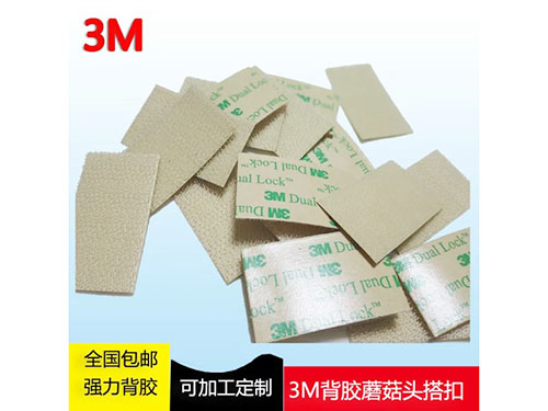 3M背胶蘑菇头搭扣