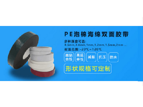 PE泡棉双面胶