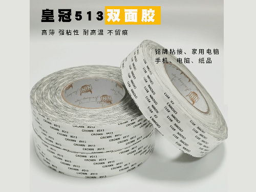 皇冠513双面胶
