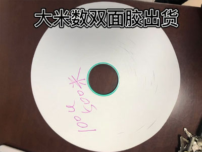 大米数双面胶出货