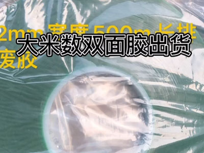 大米数双面胶出货